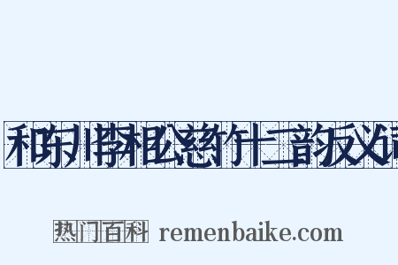 和东川李相公慈竹十二韵反义词是什么意思的图片